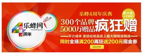 樂蜂網(wǎng)四周年5000萬贈(zèng)品回饋消費(fèi)者 發(fā)動(dòng)化妝品史上最大網(wǎng)絡(luò)促銷