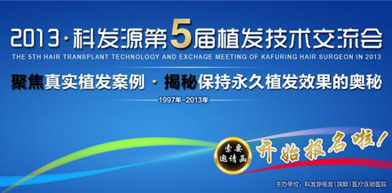 科發源誠邀您參加中國最具影響力的植發交流會議