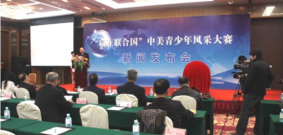 “贏在聯(lián)合國(guó)”中美青少年風(fēng)采大賽新聞發(fā)布會(huì)隆重召開(kāi)