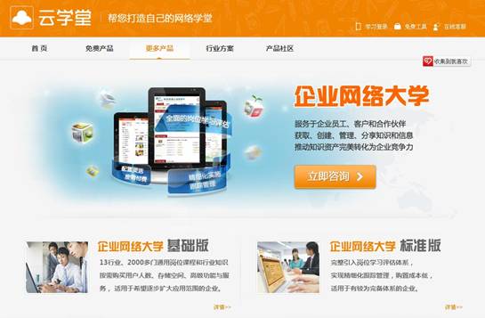 云學(xué)堂®企業(yè)網(wǎng)絡(luò)大學(xué)：卓越用戶(hù)體驗(yàn)詮釋最佳網(wǎng)絡(luò)學(xué)堂
