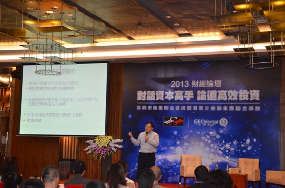 智易東方與深圳商業(yè)聯(lián)合會(huì)舉辦2013財(cái)經(jīng)論壇
