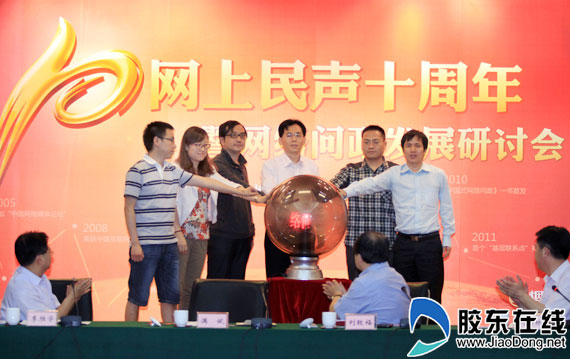 “網(wǎng)上民聲”十周年暨網(wǎng)絡(luò)問(wèn)政研討會(huì)在煙召開(kāi)