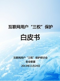 《互聯(lián)網(wǎng)用戶“三權(quán)”保護(hù)白皮書》出爐 專家呼吁立法