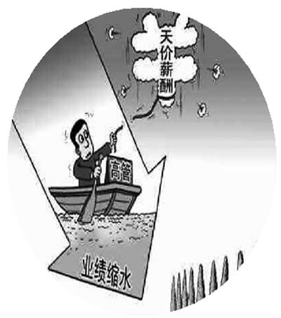 業(yè)績下滑憑啥高管薪酬猛漲?