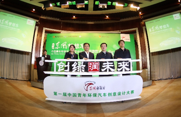 第一屆“東風夢想車”中國青年環保汽車創意設計大賽正式啟動
