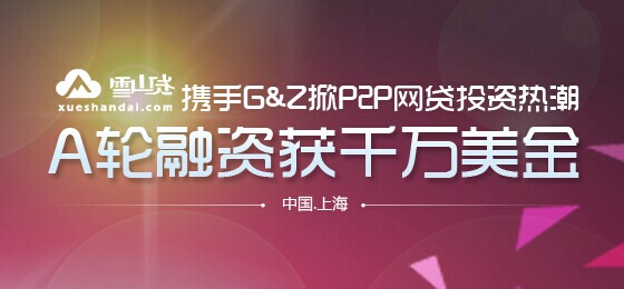 雪山貸獲A輪千萬美金融資 P2P網(wǎng)貸風云再現(xiàn)