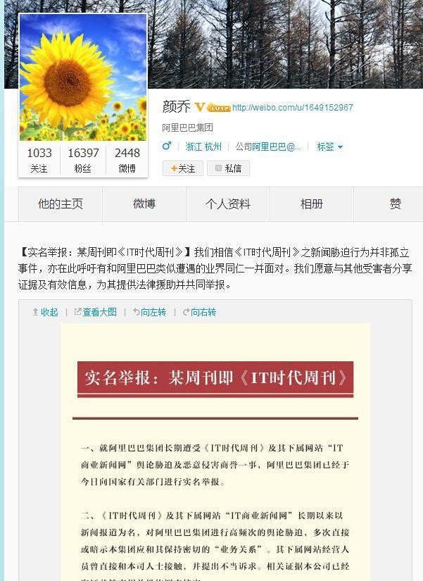 阿里巴巴公關(guān)總監(jiān)微博實名舉報商業(yè)媒體