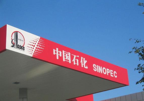 油價(jià)暴跌危及利潤(rùn) 中石化今年一季度或現(xiàn)“零盈利”