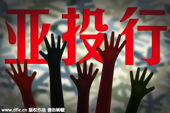 財政部：中國放棄亞投行否決權以換取歐洲支持一說不成立