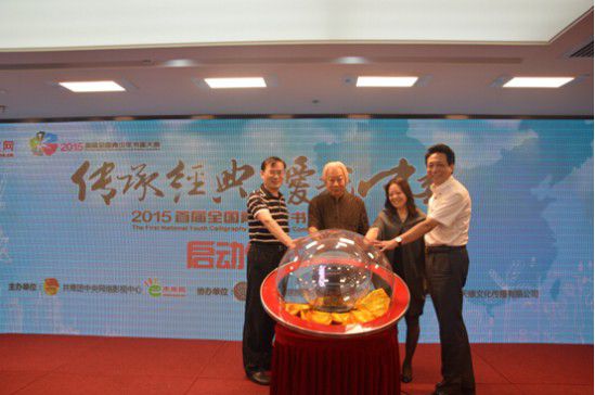傳承經(jīng)典，愛(ài)我中華”—2015年首屆全國(guó)青少年書(shū)畫(huà)大賽在北京啟動(dòng)