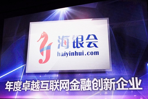 海銀會榮獲卓越互聯(lián)網金融創(chuàng)新企業(yè)獎