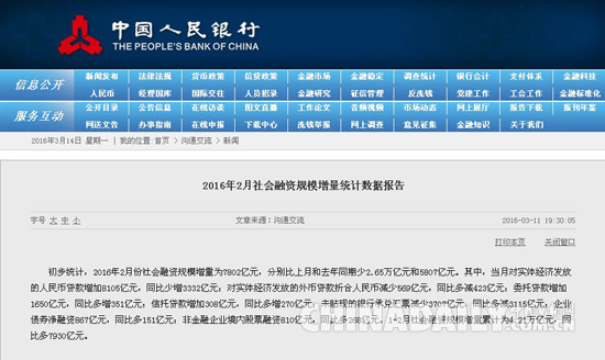 央行：2016年2月社會(huì)融資規(guī)模增量為7802億元