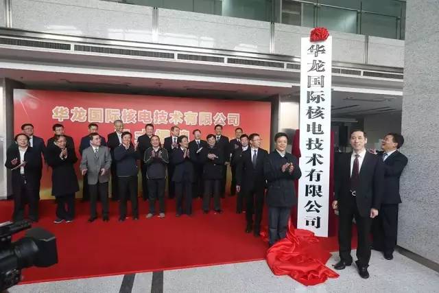 華龍國際核電技術(shù)有限公司正式揭牌成立