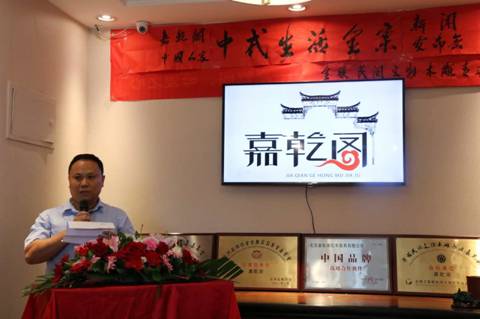 嘉乾閣中國人家中式生活全案新聞發(fā)布會在京舉行