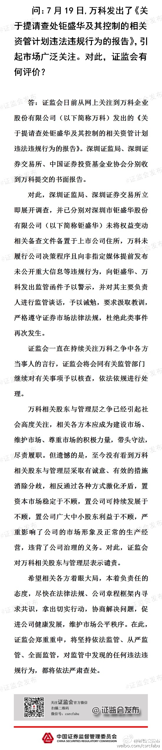 證監會回應“萬科舉報”：對萬科相關股東及管理層表示譴責