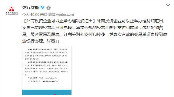 央行外匯局再辟謠：外商投資企業(yè)可以正常辦理利潤匯出