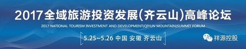 2017全域旅游投資發展（齊云山）高峰論壇即將舉行