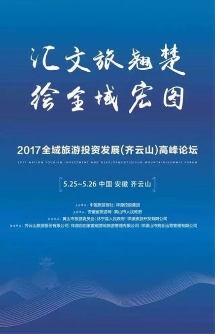 2017全域旅游投資發展（齊云山）高峰論壇即將舉行
