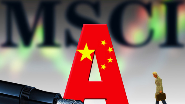 A股成功闖關(guān)MSCI 專家：重大利好！對中國資本市場是一重要里程碑