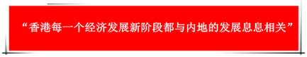 “祖國的支持令香港經濟前景光明”：回歸20年，香港經濟界“大咖”有話說