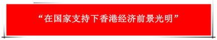“祖國的支持令香港經濟前景光明”：回歸20年，香港經濟界“大咖”有話說
