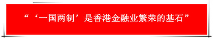 “祖國的支持令香港經濟前景光明”：回歸20年，香港經濟界“大咖”有話說