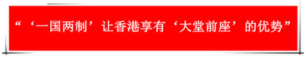 “祖國的支持令香港經濟前景光明”：回歸20年，香港經濟界“大咖”有話說