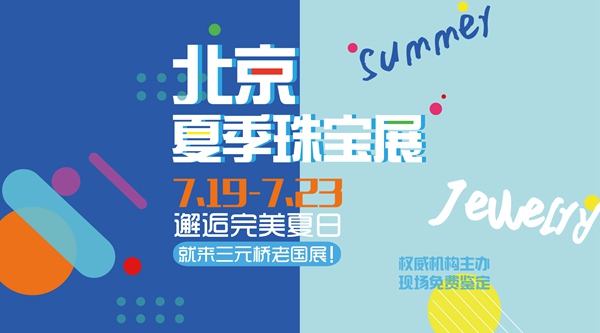 2017北京夏季珠寶展 專業高效珠寶選購平臺