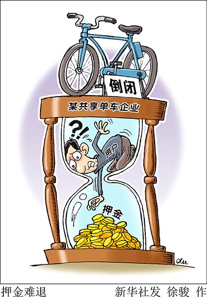 “押金去哪兒了”背后的共享經(jīng)濟(jì)誠信難題如何解？
