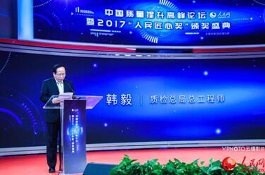 中國質量提升高峰論壇暨2017“人民匠心獎”頒獎盛典在京舉行