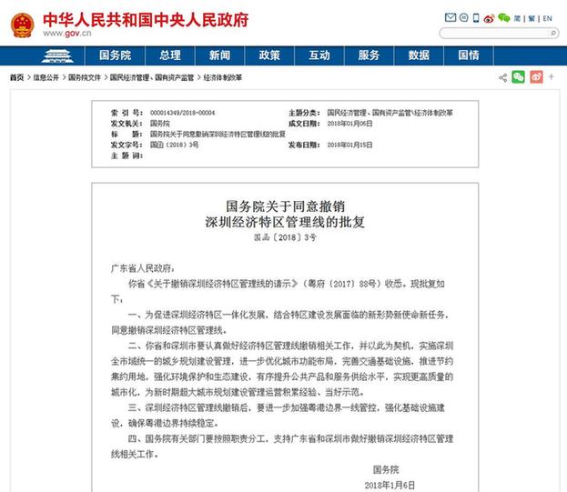 國務(wù)院批復(fù)：同意撤銷深圳經(jīng)濟(jì)特區(qū)管理線