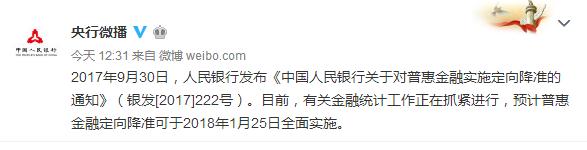 央行：預計普惠金融定向降準1月25日全面實施