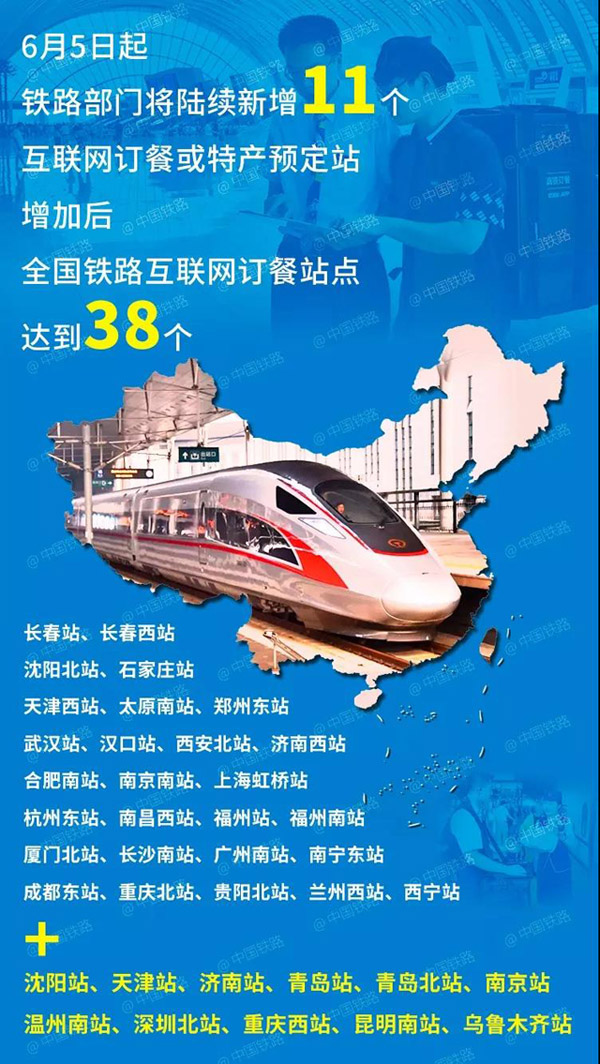 鐵路部門將新增沈陽(yáng)站、天津站等11個(gè)互聯(lián)網(wǎng)訂餐站點(diǎn)