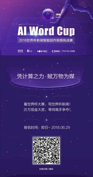 UC聯(lián)合新華智云發(fā)起世界杯AI創(chuàng)作挑戰(zhàn)賽 分鐘級賽事快訊由你評判