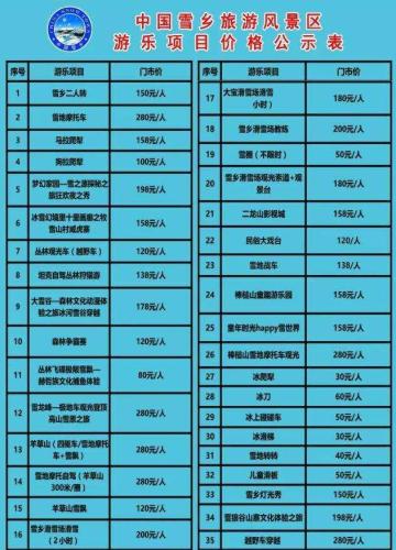雪鄉(xiāng)明碼標價是“明碼宰客”？ 專業(yè)人士：應(yīng)重建信任