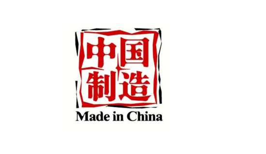 郝倩：中國制造拼低價的時代終結了么？