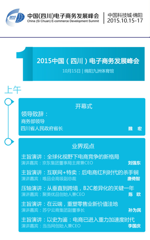 電商大佬十月齊聚綿陽(yáng)電商發(fā)展峰會(huì)