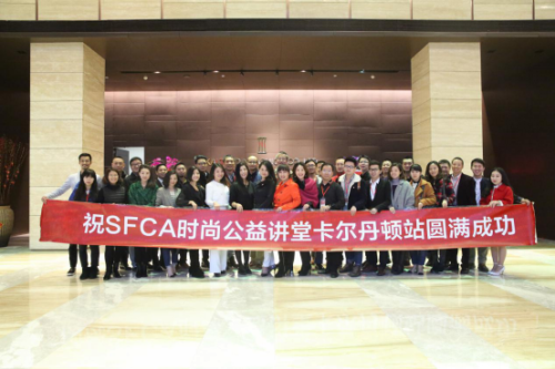 SFCA公益講堂，齊聚探時尚產業與互聯網融合之路