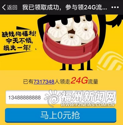 24G流量免費領(lǐng)為假消息 或搜集信息賣給不法分子