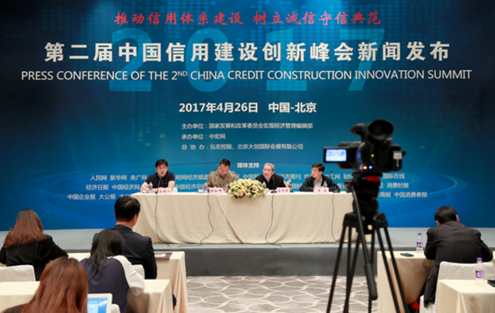 “第二屆中國信用建設創(chuàng)新峰會”新聞發(fā)布會在北京召開