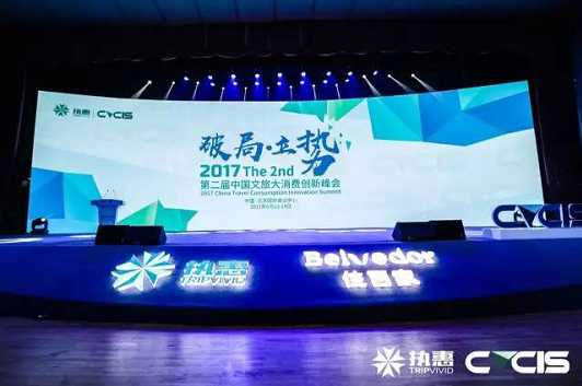 第二屆中國文旅大消費(fèi)創(chuàng)新峰會(huì)，聽聽這些大咖們怎么說？