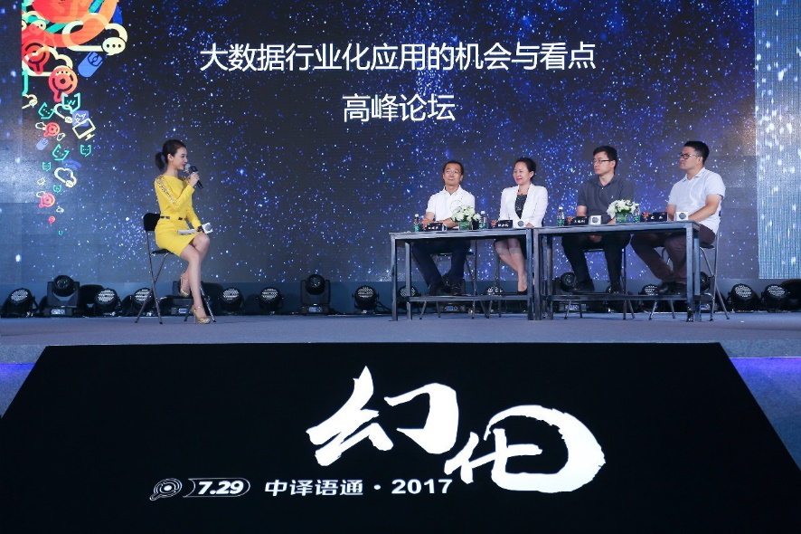 幻化·構(gòu)建新生態(tài) 中譯語通2017戰(zhàn)略發(fā)布會召開