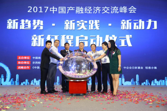 2017中國產融經濟交流峰會在京舉行