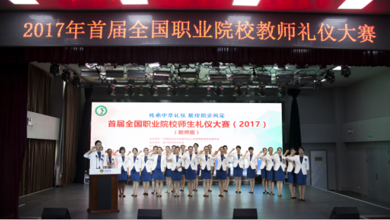 首屆全國職業院校師生禮儀大賽”（教師組）比賽落幕