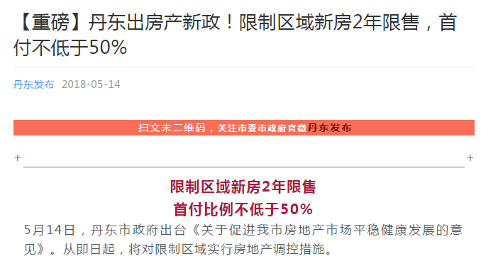 丹東出房產(chǎn)新政！限制區(qū)域新房2年限售 首付不低于50%