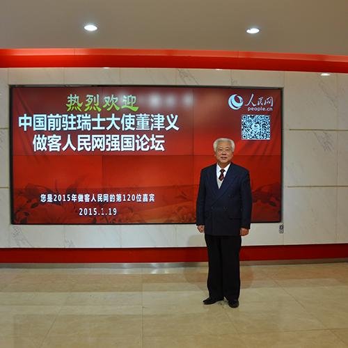 中國(guó)前駐瑞士大使董津義:中瑞建交65年 發(fā)展堪稱典范